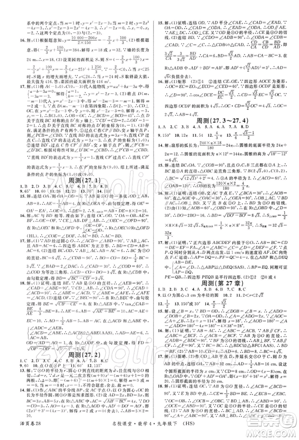 廣東經(jīng)濟(jì)出版社2022名校課堂九年級數(shù)學(xué)下冊華師大版參考答案