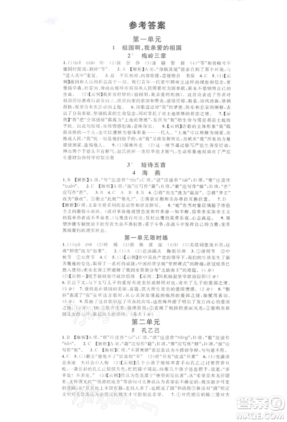 吉林教育出版社2022名校課堂晨讀手冊(cè)九年級(jí)語(yǔ)文下冊(cè)人教版寧夏專版參考答案