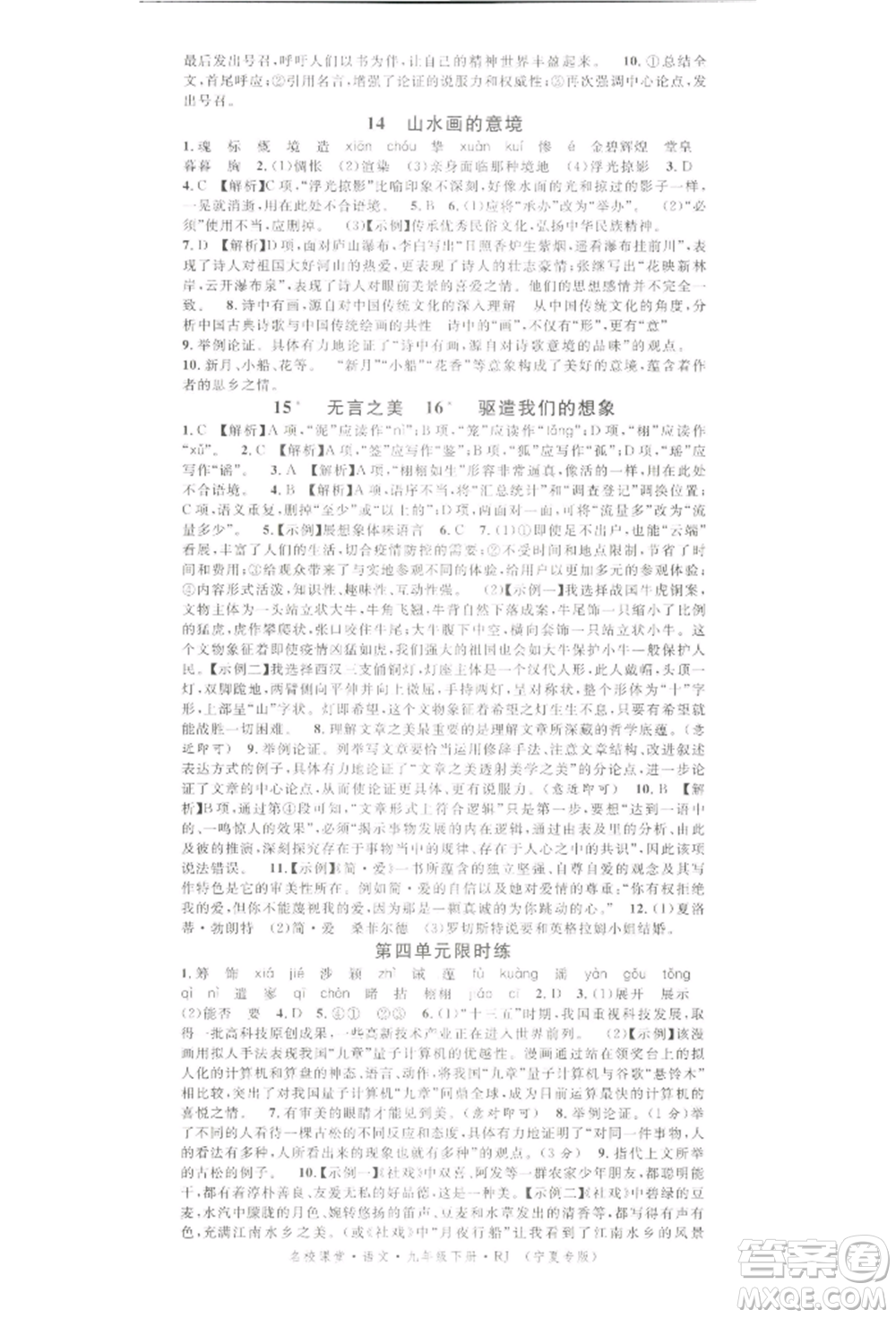 吉林教育出版社2022名校課堂晨讀手冊(cè)九年級(jí)語(yǔ)文下冊(cè)人教版寧夏專版參考答案