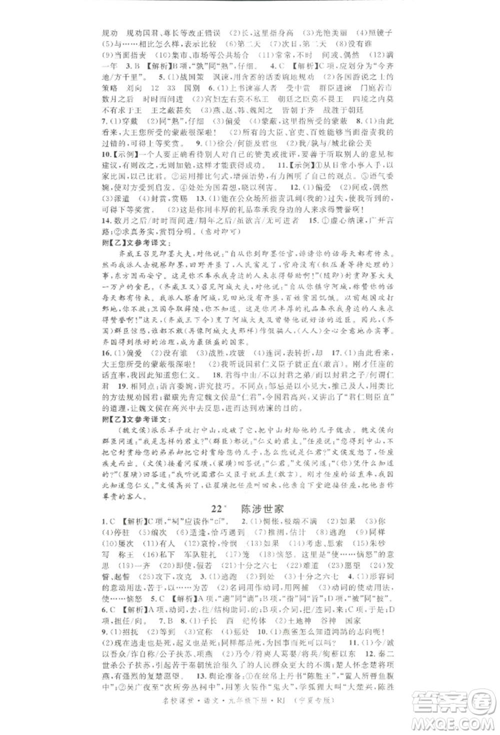 吉林教育出版社2022名校課堂晨讀手冊(cè)九年級(jí)語(yǔ)文下冊(cè)人教版寧夏專版參考答案