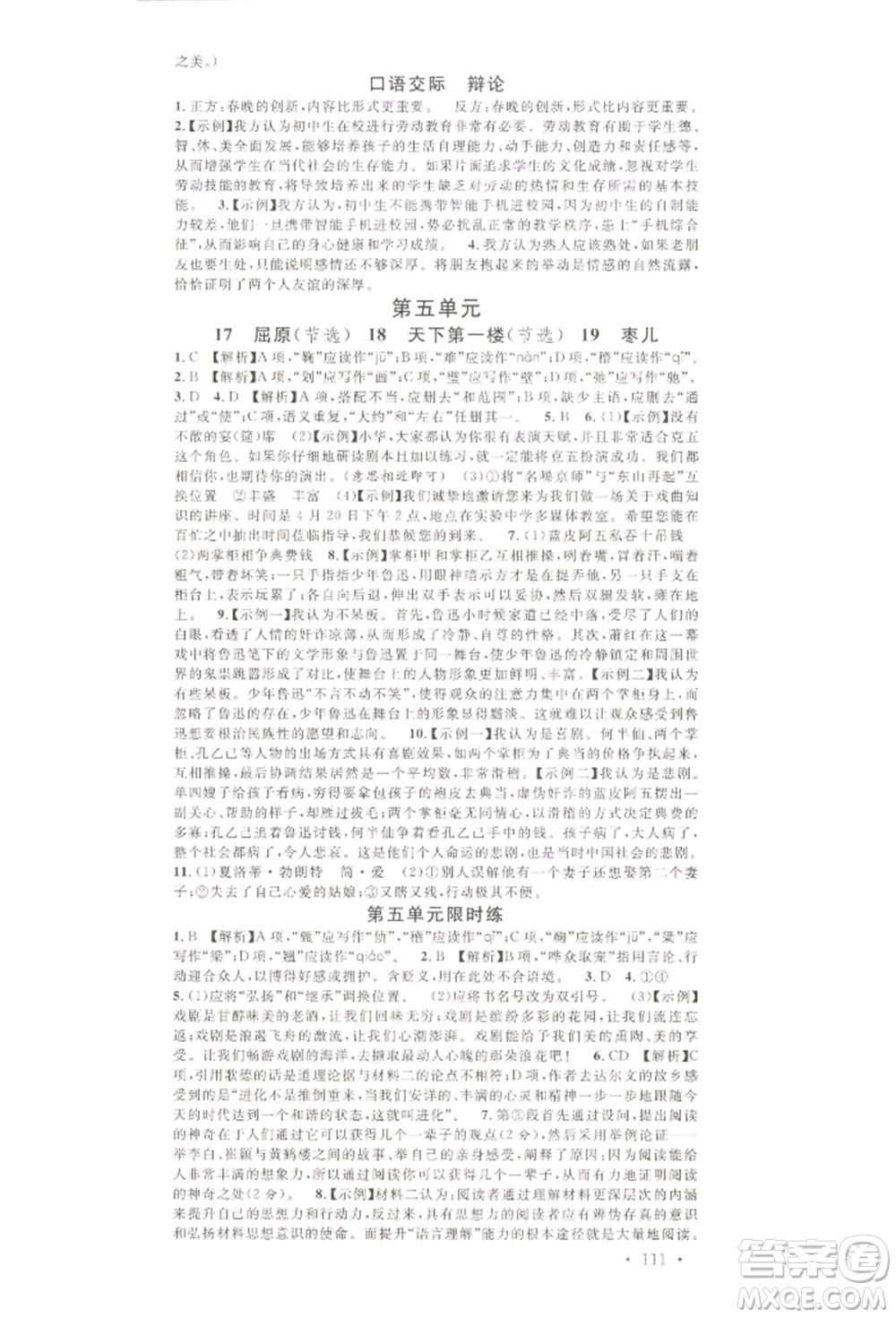 吉林教育出版社2022名校課堂晨讀手冊(cè)九年級(jí)語(yǔ)文下冊(cè)人教版寧夏專版參考答案