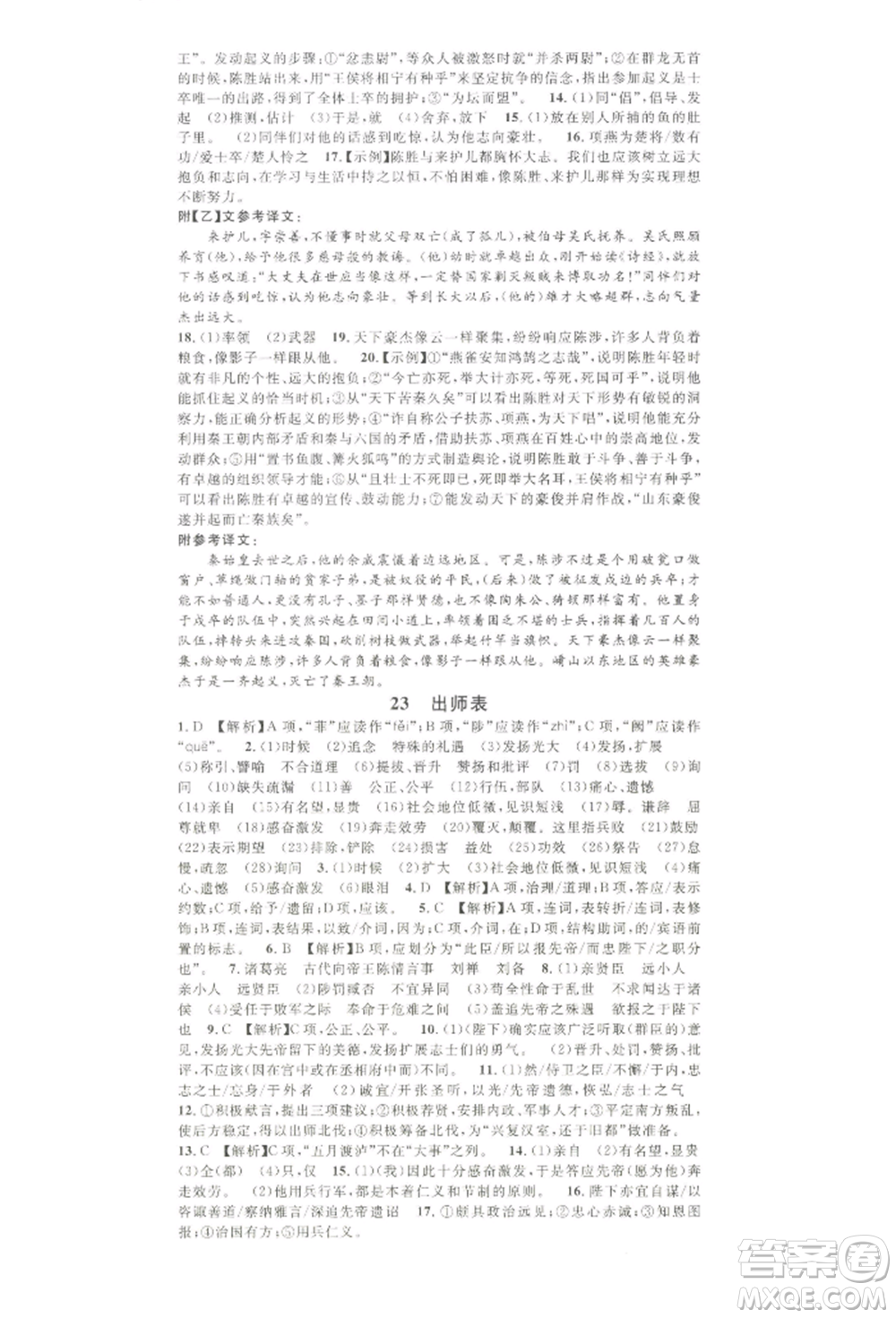 吉林教育出版社2022名校課堂晨讀手冊(cè)九年級(jí)語(yǔ)文下冊(cè)人教版寧夏專版參考答案