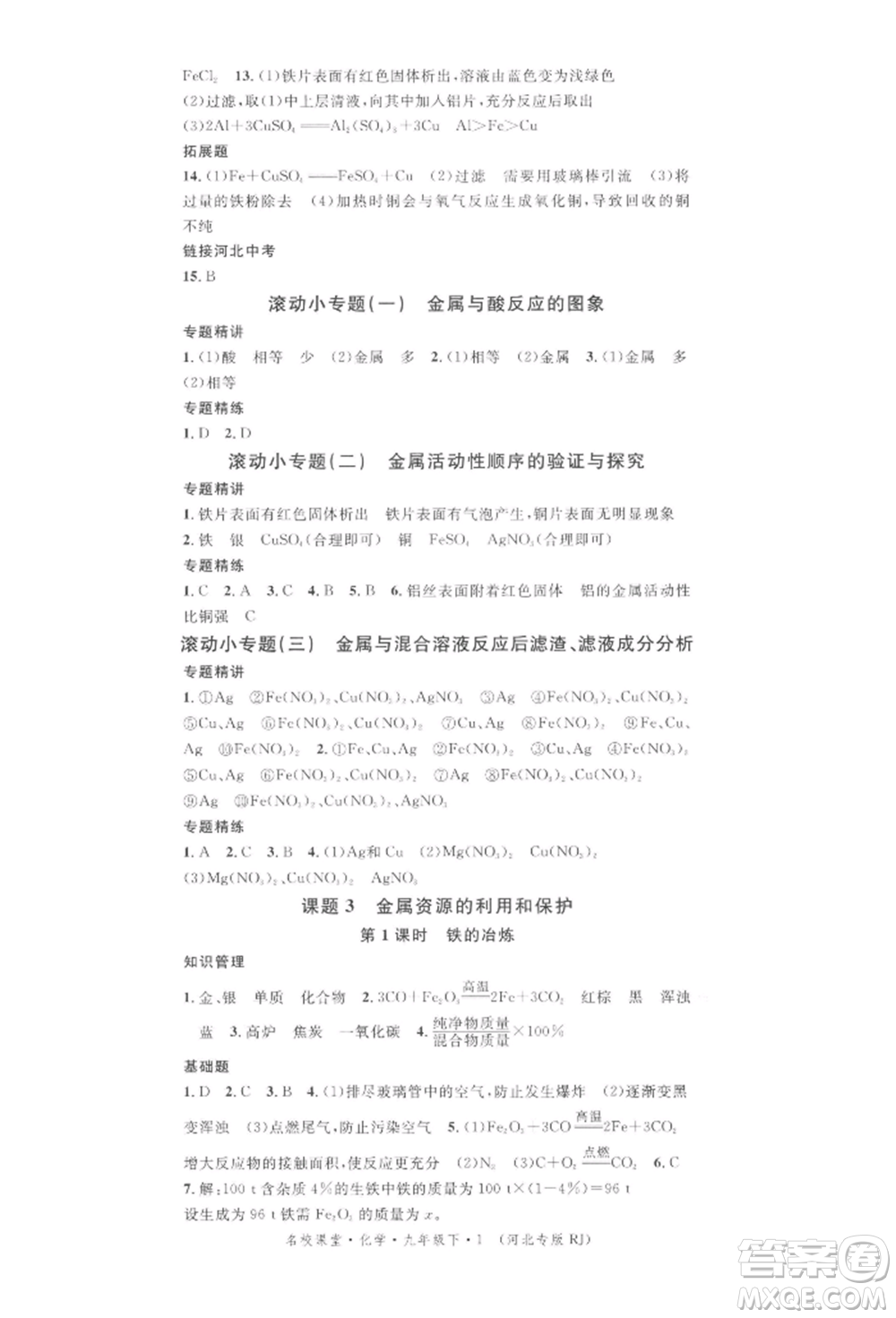 安徽師范大學(xué)出版社2022名校課堂背記手冊九年級化學(xué)下冊人教版河北專版參考答案