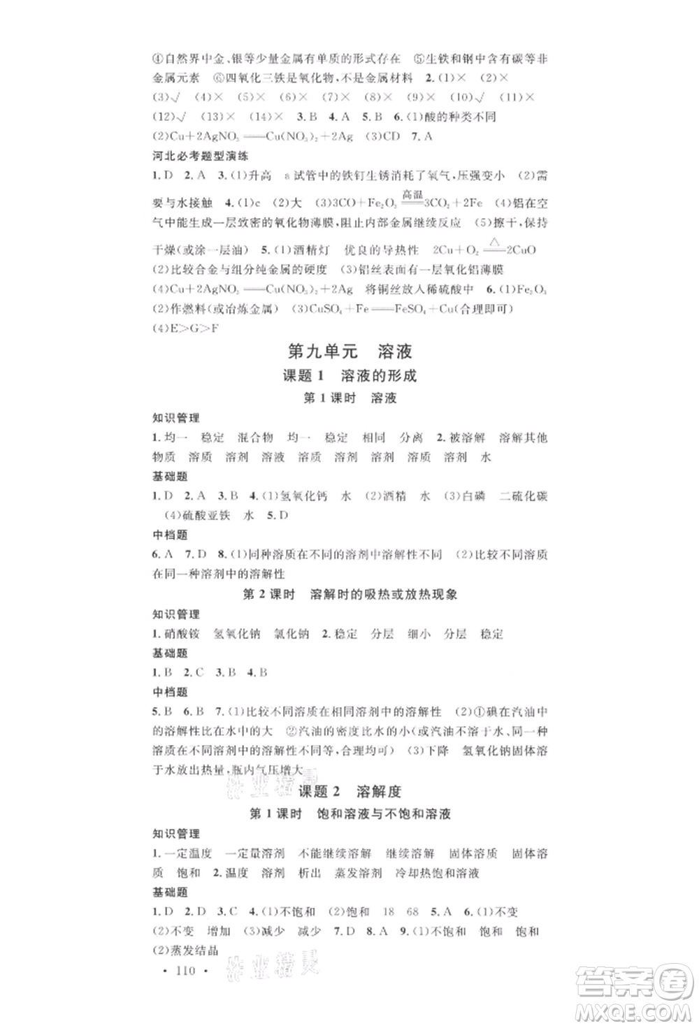 安徽師范大學(xué)出版社2022名校課堂背記手冊九年級化學(xué)下冊人教版河北專版參考答案