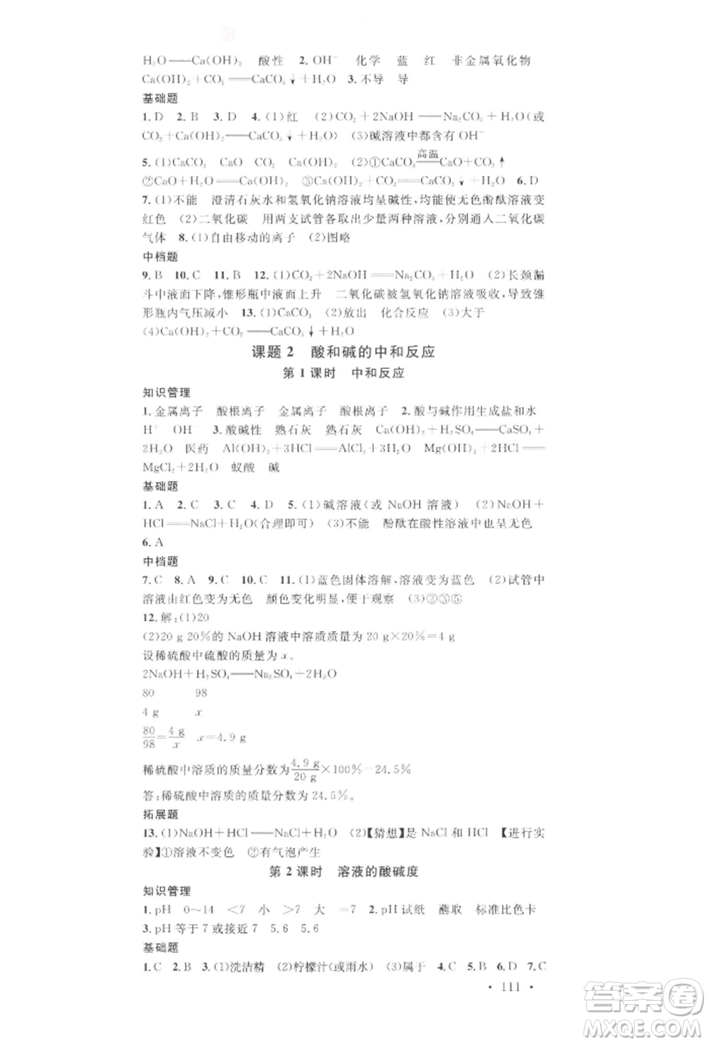 安徽師范大學(xué)出版社2022名校課堂背記手冊九年級化學(xué)下冊人教版河北專版參考答案