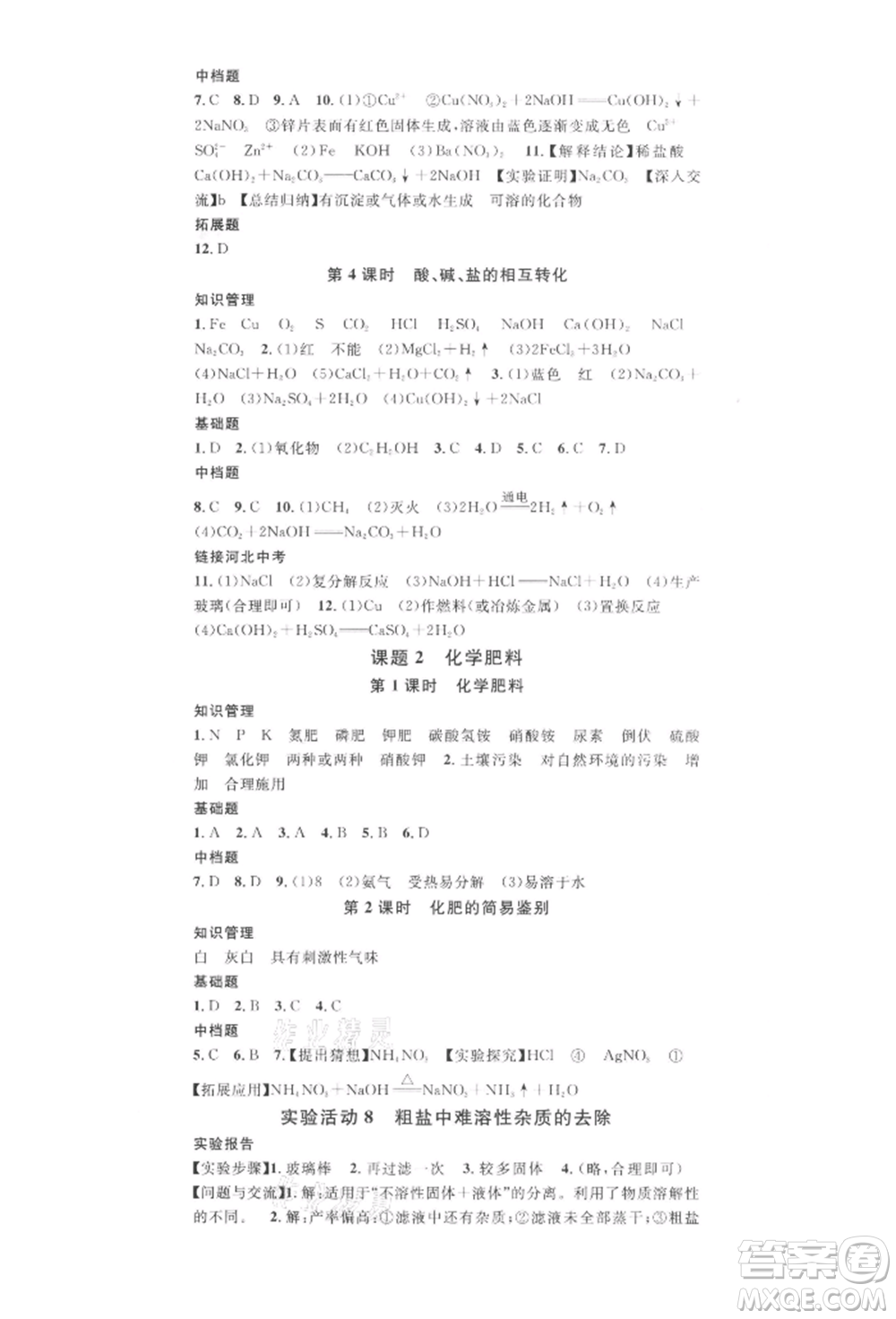 安徽師范大學(xué)出版社2022名校課堂背記手冊九年級化學(xué)下冊人教版河北專版參考答案