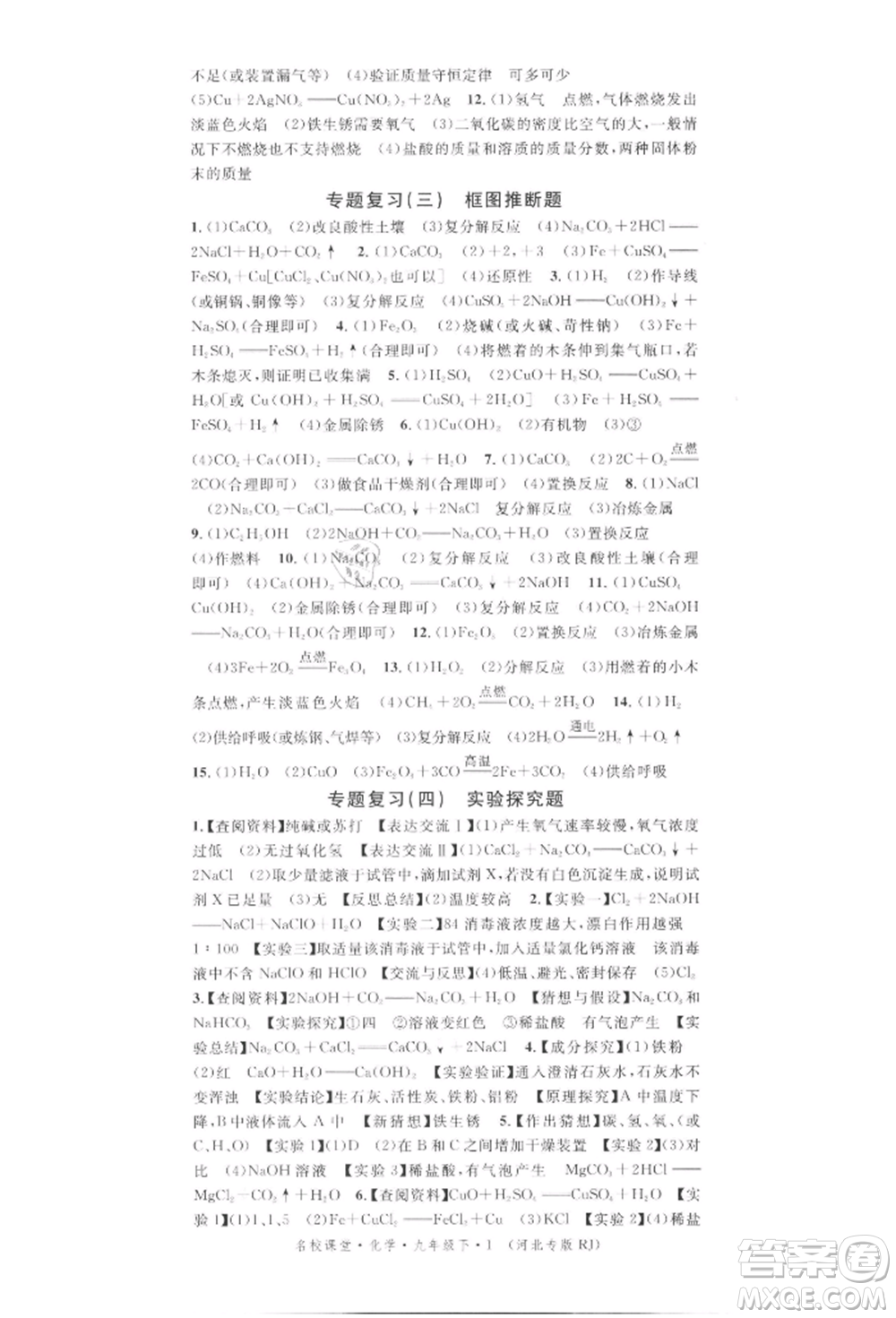 安徽師范大學(xué)出版社2022名校課堂背記手冊九年級化學(xué)下冊人教版河北專版參考答案