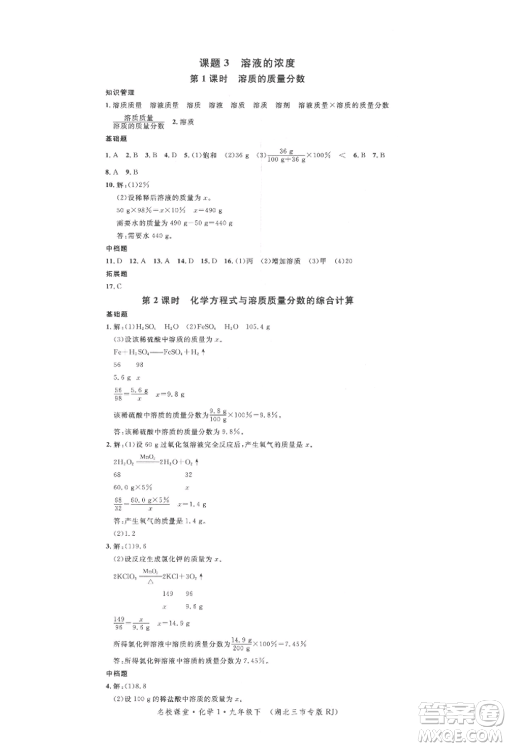 廣東經(jīng)濟(jì)出版社2022名校課堂背記手冊(cè)九年級(jí)化學(xué)下冊(cè)人教版湖北三市專版參考答案