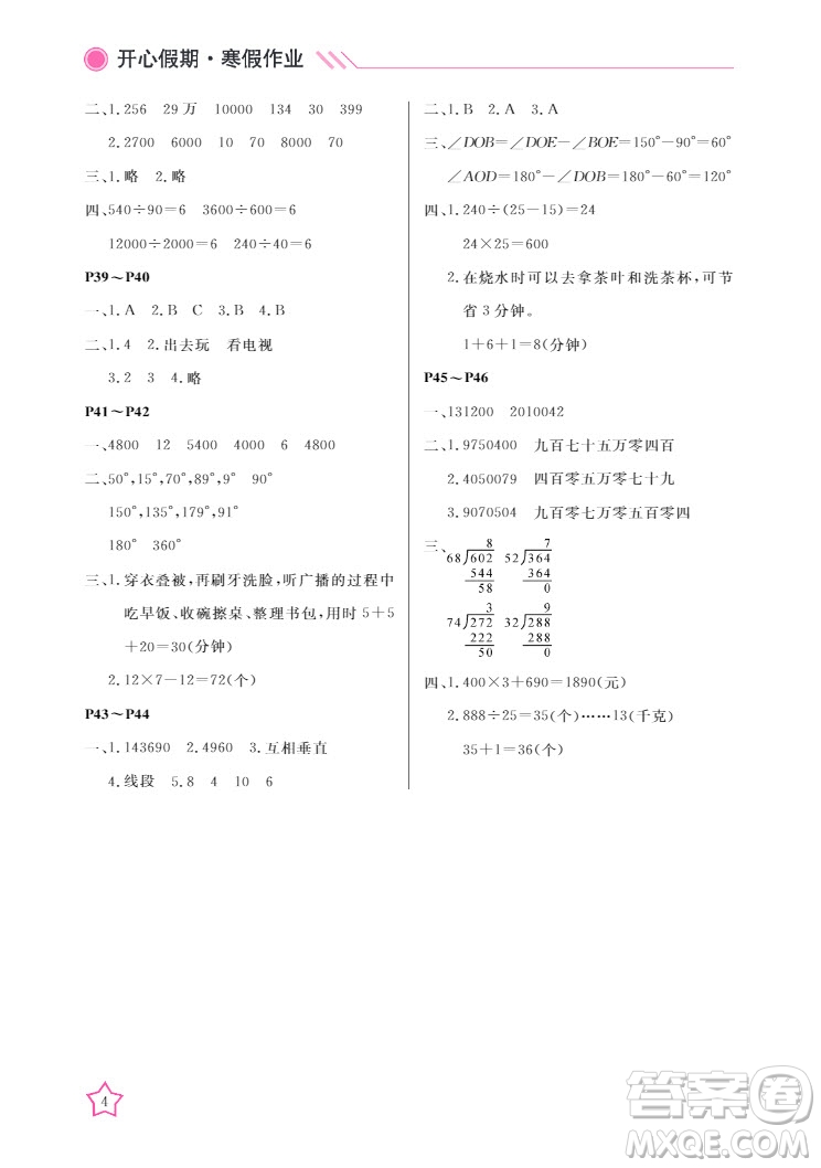 武漢出版社2022開心假期寒假作業(yè)四年級(jí)數(shù)學(xué)人教版答案