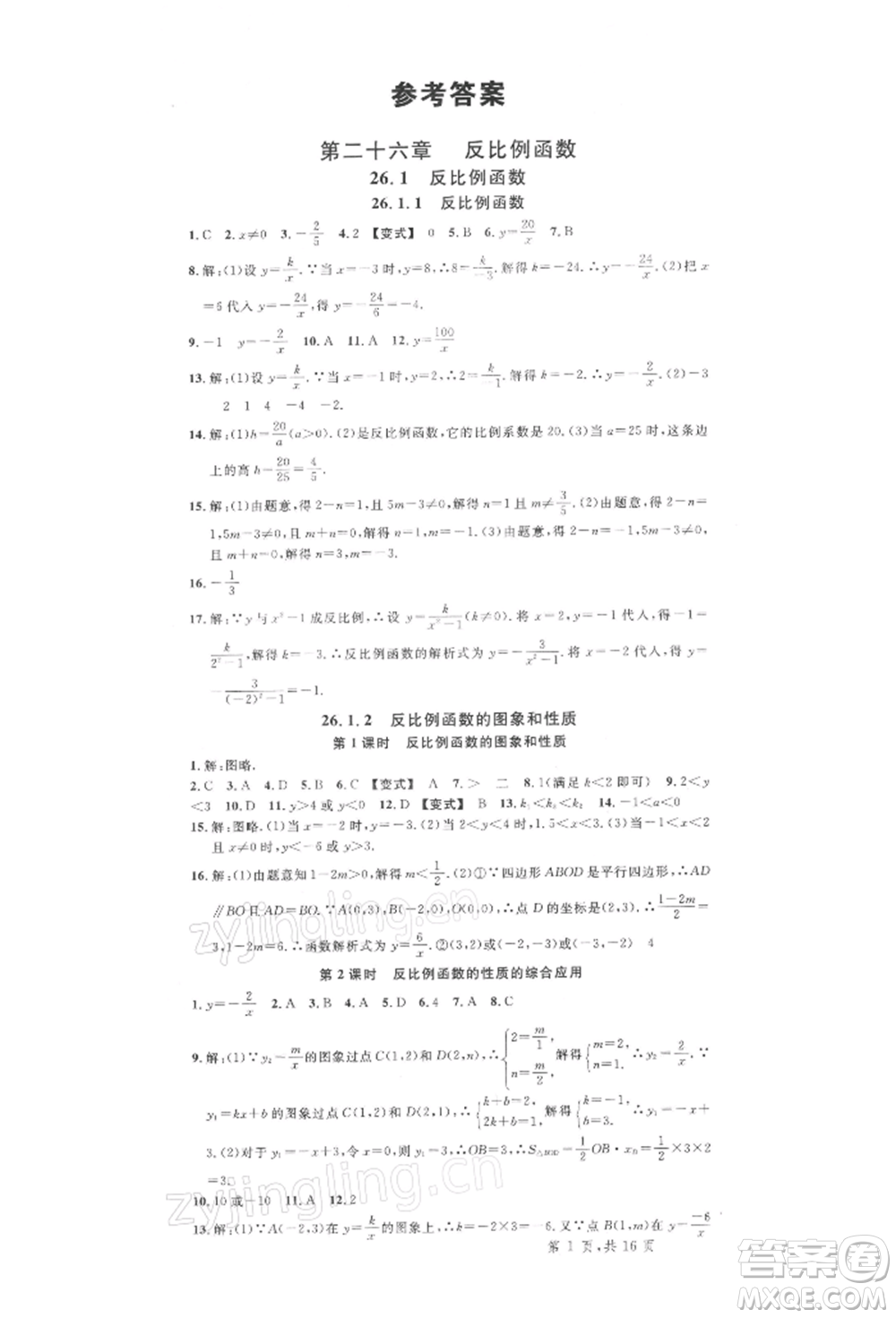 廣東經(jīng)濟(jì)出版社2022名校課堂九年級數(shù)學(xué)下冊人教版湖北三市專版參考答案