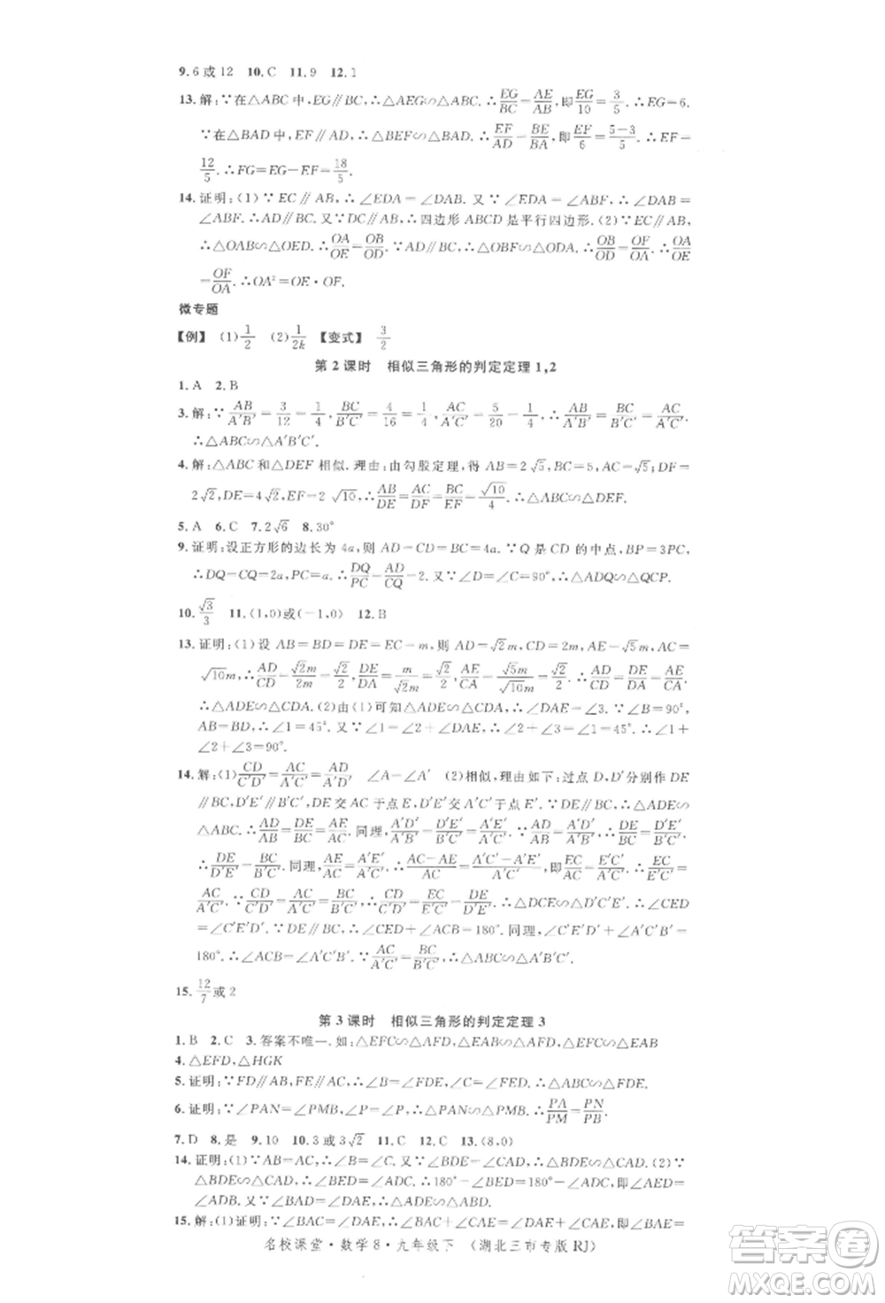 廣東經(jīng)濟(jì)出版社2022名校課堂九年級數(shù)學(xué)下冊人教版湖北三市專版參考答案