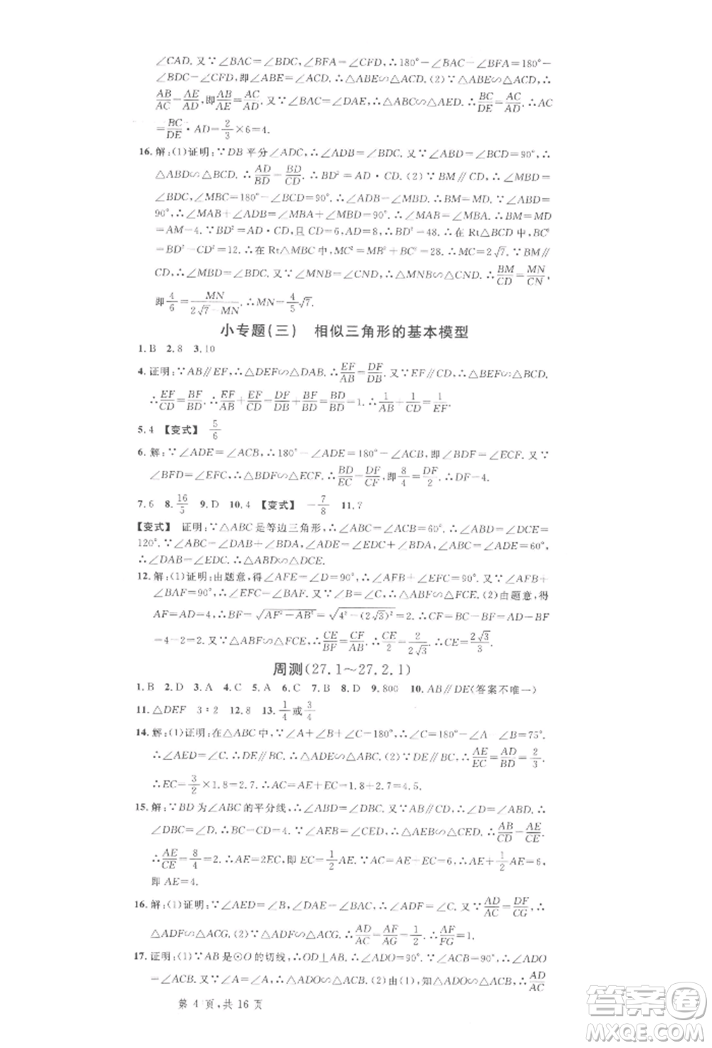 廣東經(jīng)濟(jì)出版社2022名校課堂九年級數(shù)學(xué)下冊人教版湖北三市專版參考答案