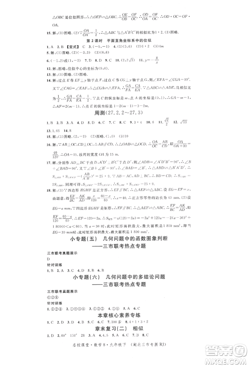 廣東經(jīng)濟(jì)出版社2022名校課堂九年級數(shù)學(xué)下冊人教版湖北三市專版參考答案