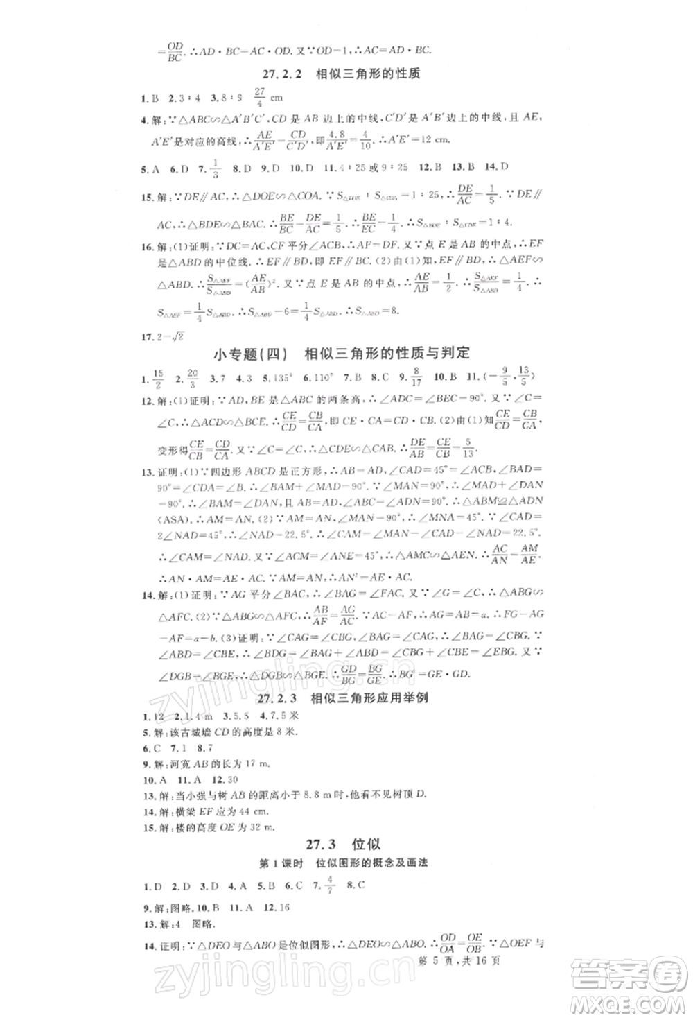 廣東經(jīng)濟(jì)出版社2022名校課堂九年級數(shù)學(xué)下冊人教版湖北三市專版參考答案