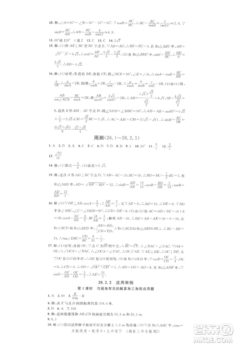 廣東經(jīng)濟(jì)出版社2022名校課堂九年級數(shù)學(xué)下冊人教版湖北三市專版參考答案