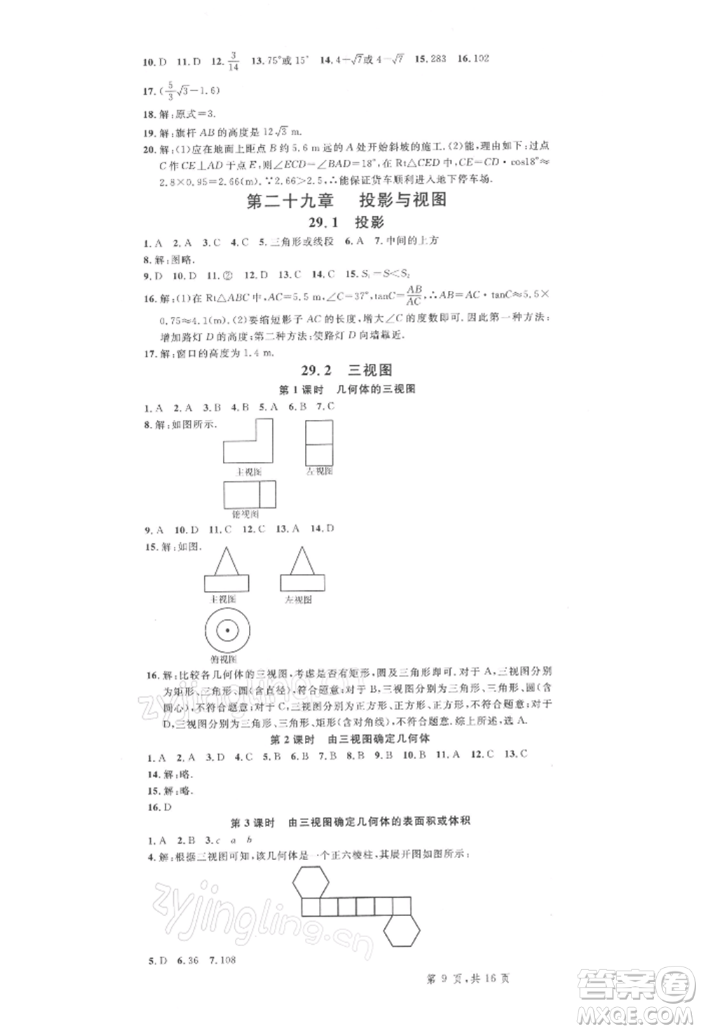 廣東經(jīng)濟(jì)出版社2022名校課堂九年級數(shù)學(xué)下冊人教版湖北三市專版參考答案