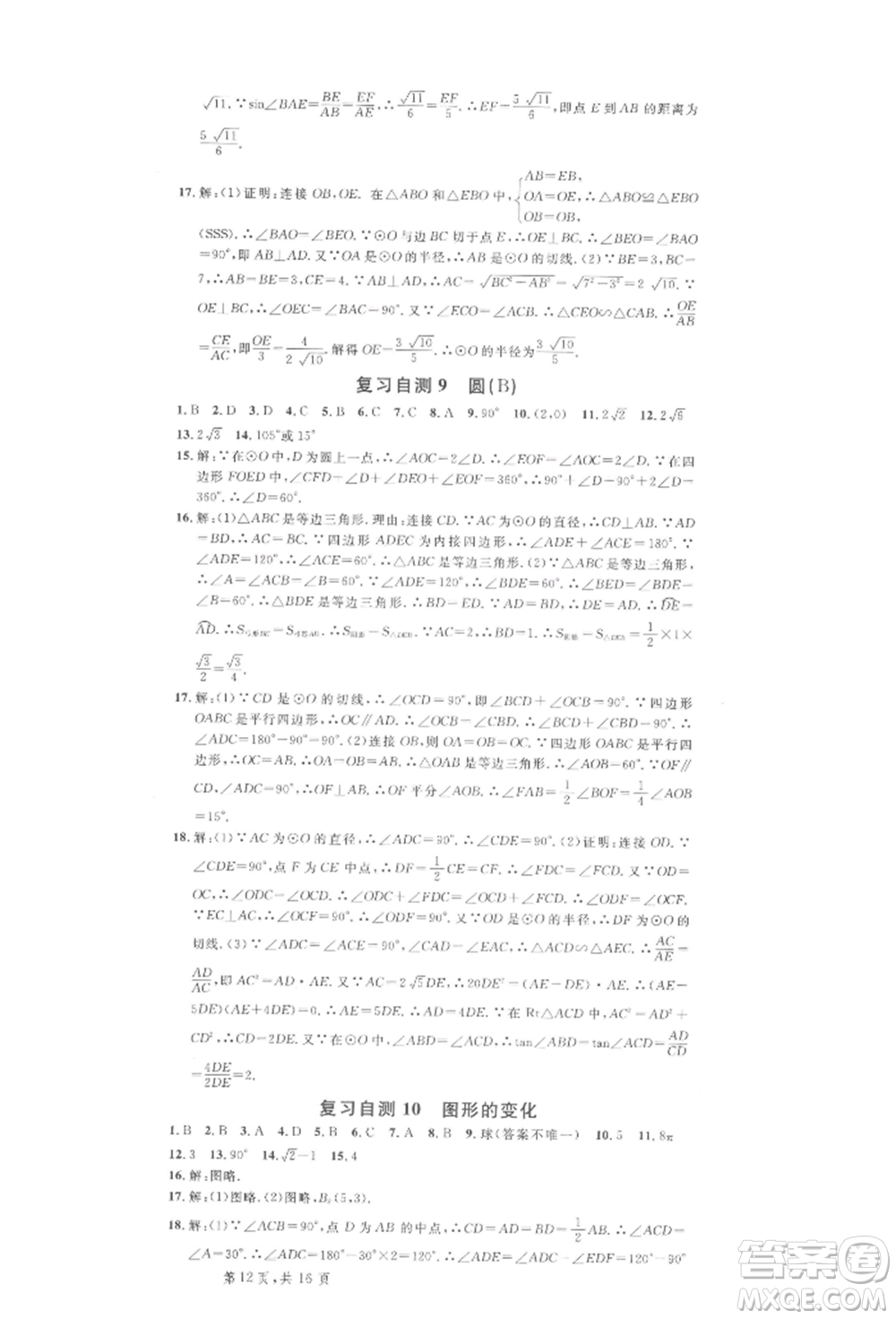 廣東經(jīng)濟(jì)出版社2022名校課堂九年級數(shù)學(xué)下冊人教版湖北三市專版參考答案