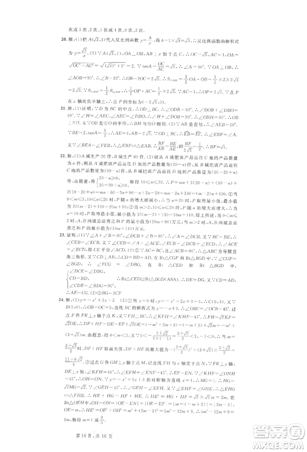 廣東經(jīng)濟(jì)出版社2022名校課堂九年級數(shù)學(xué)下冊人教版湖北三市專版參考答案