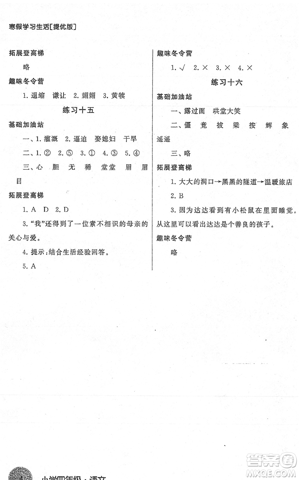 譯林出版社2022寒假學習生活四年級語文提優(yōu)版人教版答案