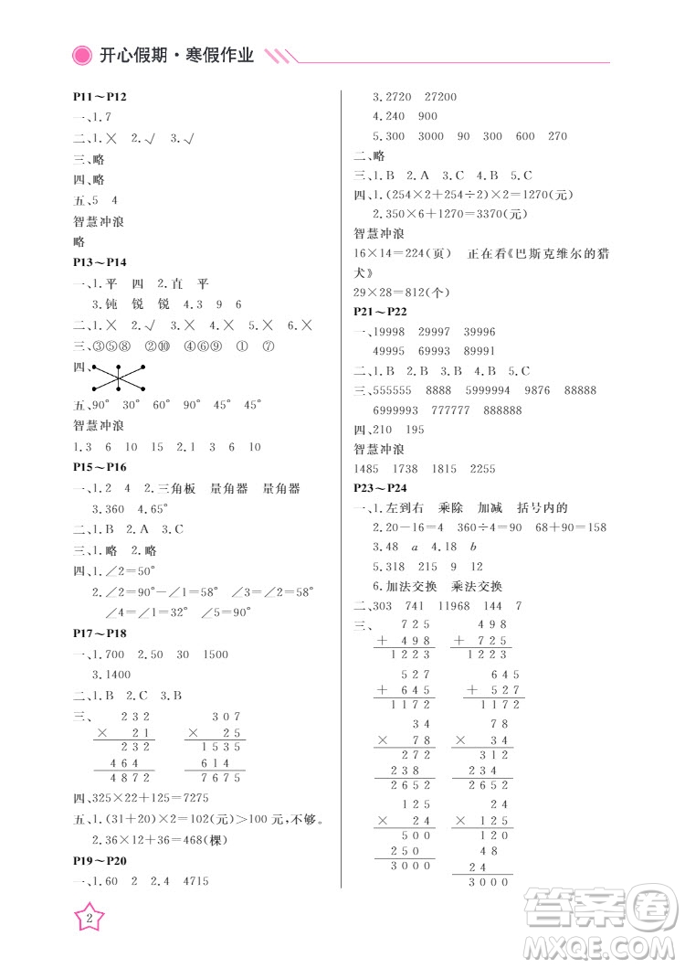 武漢出版社2022開心假期寒假作業(yè)四年級數(shù)學(xué)B版答案