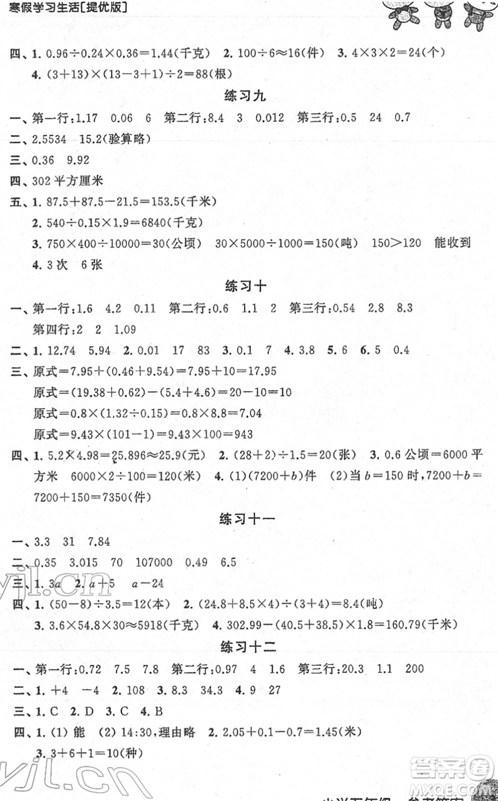 譯林出版社2022寒假學習生活五年級數(shù)學提優(yōu)版蘇教版答案