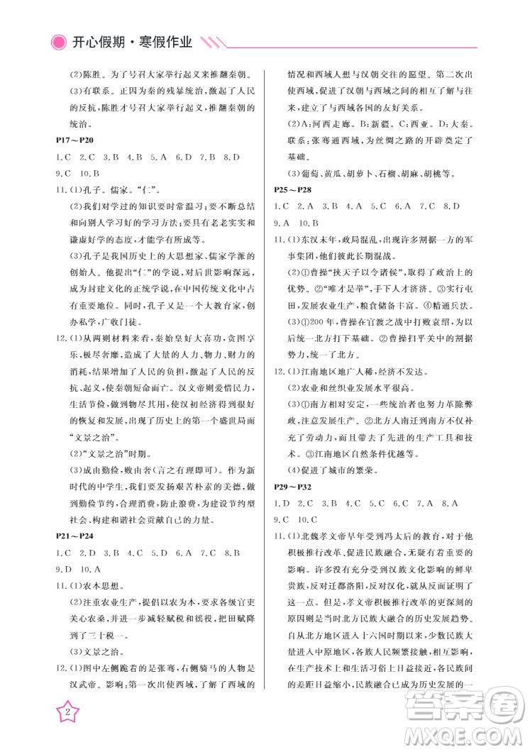 武漢出版社2022開心假期寒假作業(yè)七年級(jí)歷史人教版答案