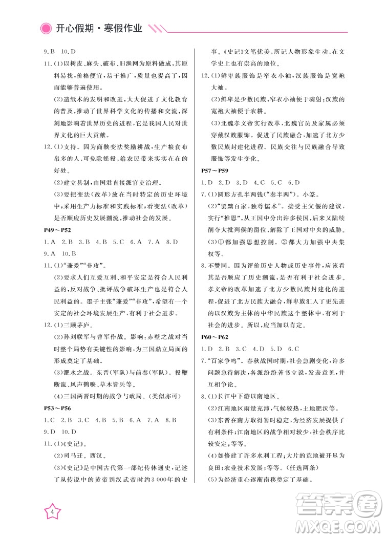 武漢出版社2022開心假期寒假作業(yè)七年級(jí)歷史人教版答案