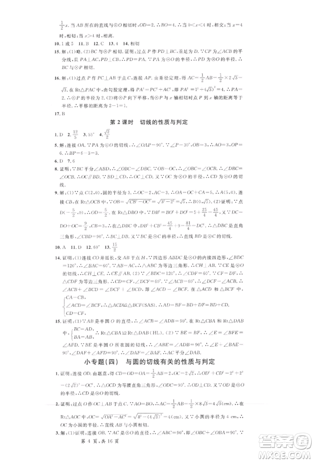 安徽師范大學(xué)出版社2022名校課堂九年級(jí)數(shù)學(xué)下冊(cè)滬科版安徽專版參考答案