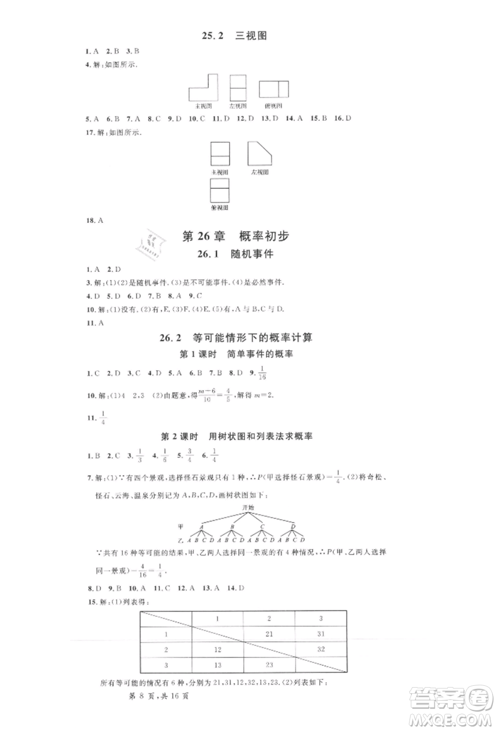 安徽師范大學(xué)出版社2022名校課堂九年級(jí)數(shù)學(xué)下冊(cè)滬科版安徽專版參考答案