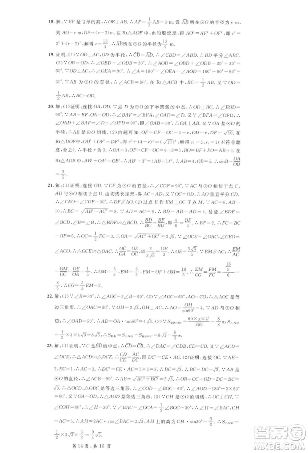 安徽師范大學(xué)出版社2022名校課堂九年級(jí)數(shù)學(xué)下冊(cè)滬科版安徽專版參考答案