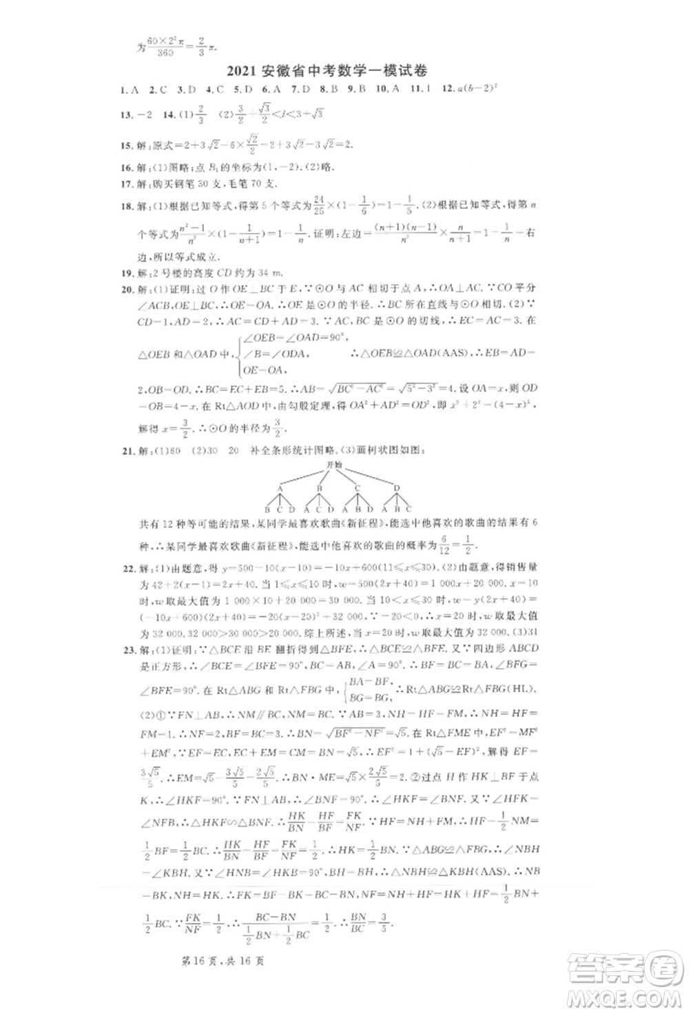 安徽師范大學(xué)出版社2022名校課堂九年級(jí)數(shù)學(xué)下冊(cè)滬科版安徽專版參考答案