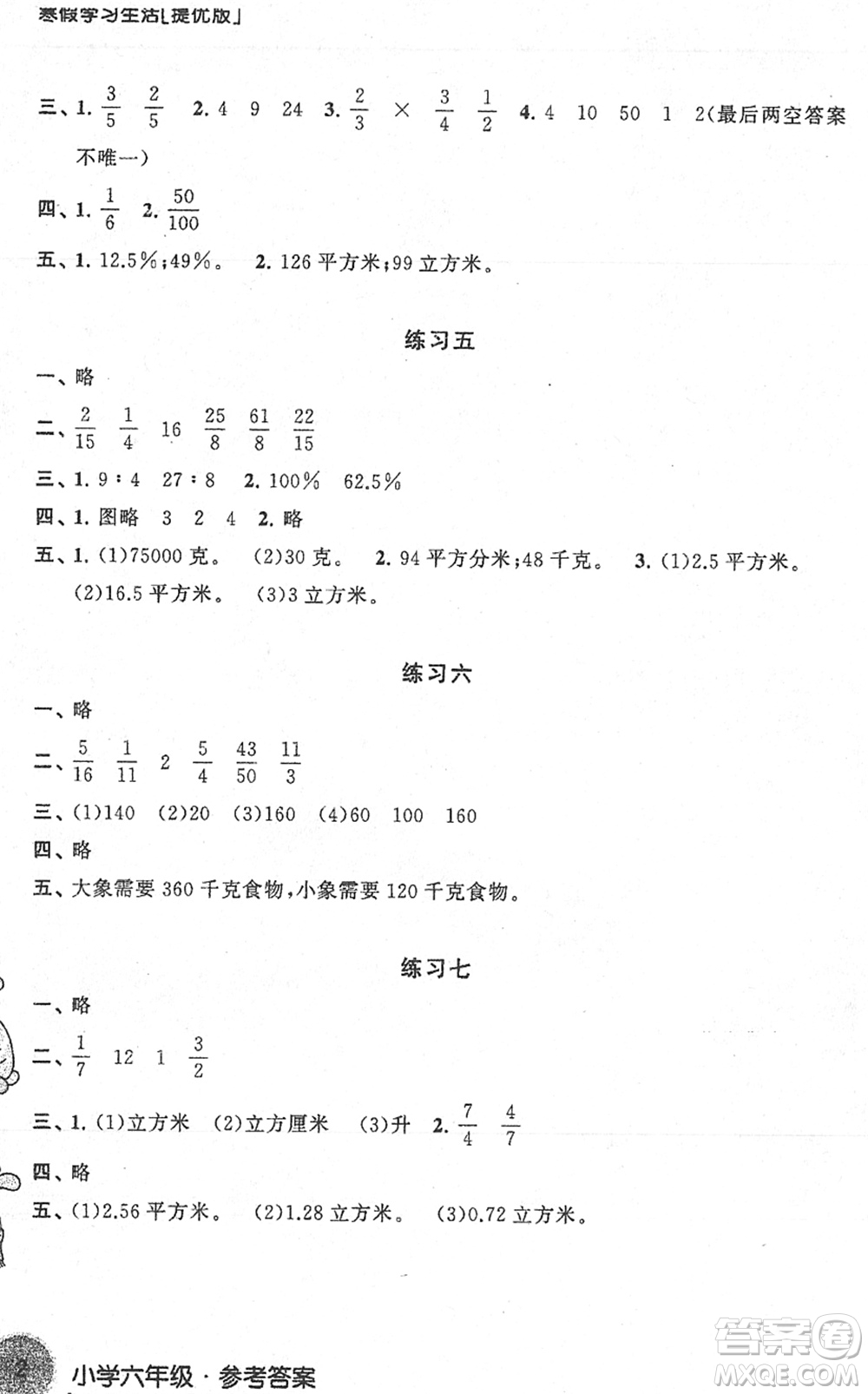 譯林出版社2022寒假學(xué)習(xí)生活六年級(jí)數(shù)學(xué)提優(yōu)版蘇教版答案