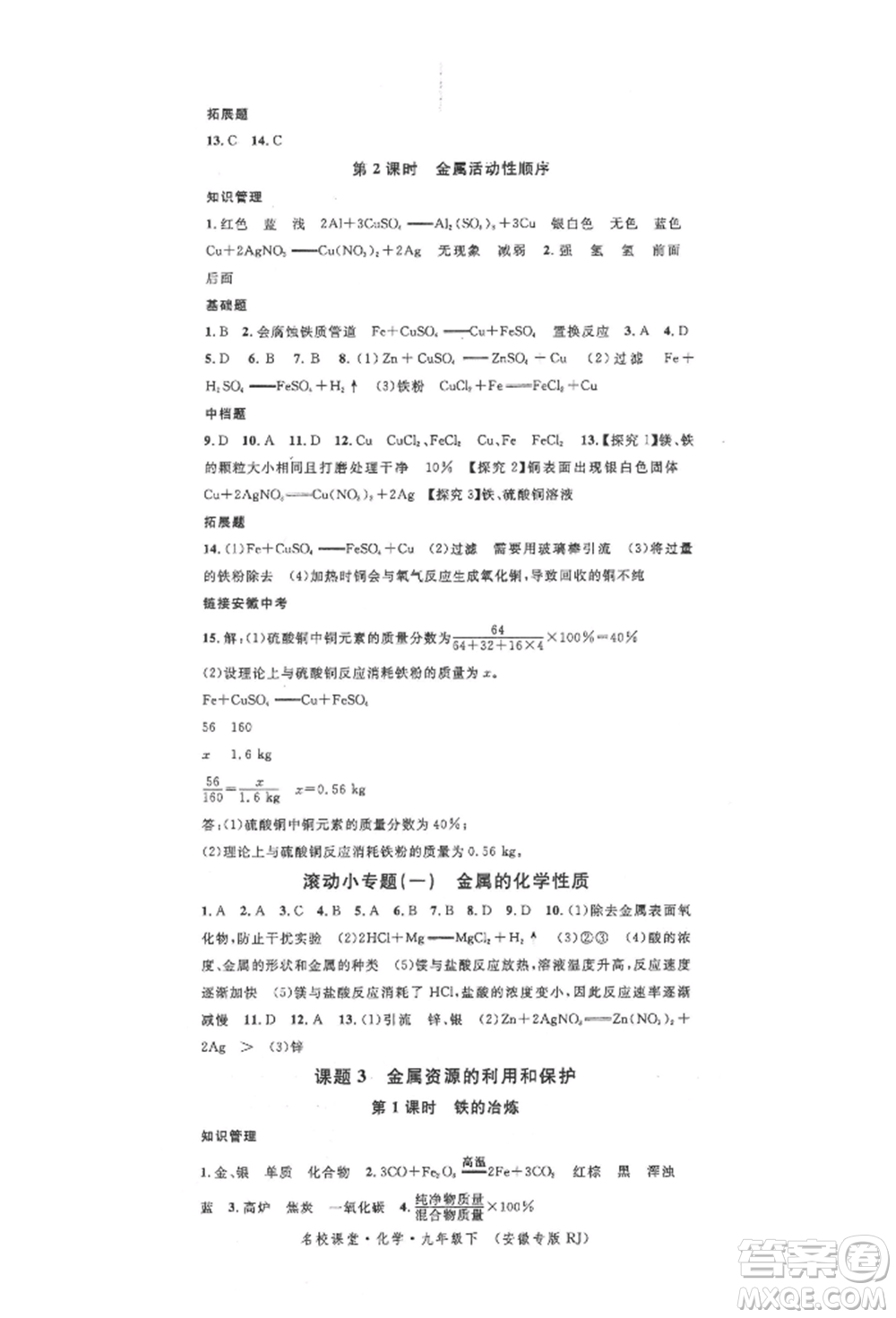 安徽師范大學(xué)出版社2022名校課堂背記手冊(cè)九年級(jí)化學(xué)下冊(cè)人教版安徽專版參考答案