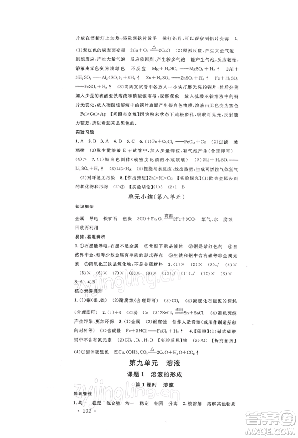 安徽師范大學(xué)出版社2022名校課堂背記手冊(cè)九年級(jí)化學(xué)下冊(cè)人教版安徽專版參考答案