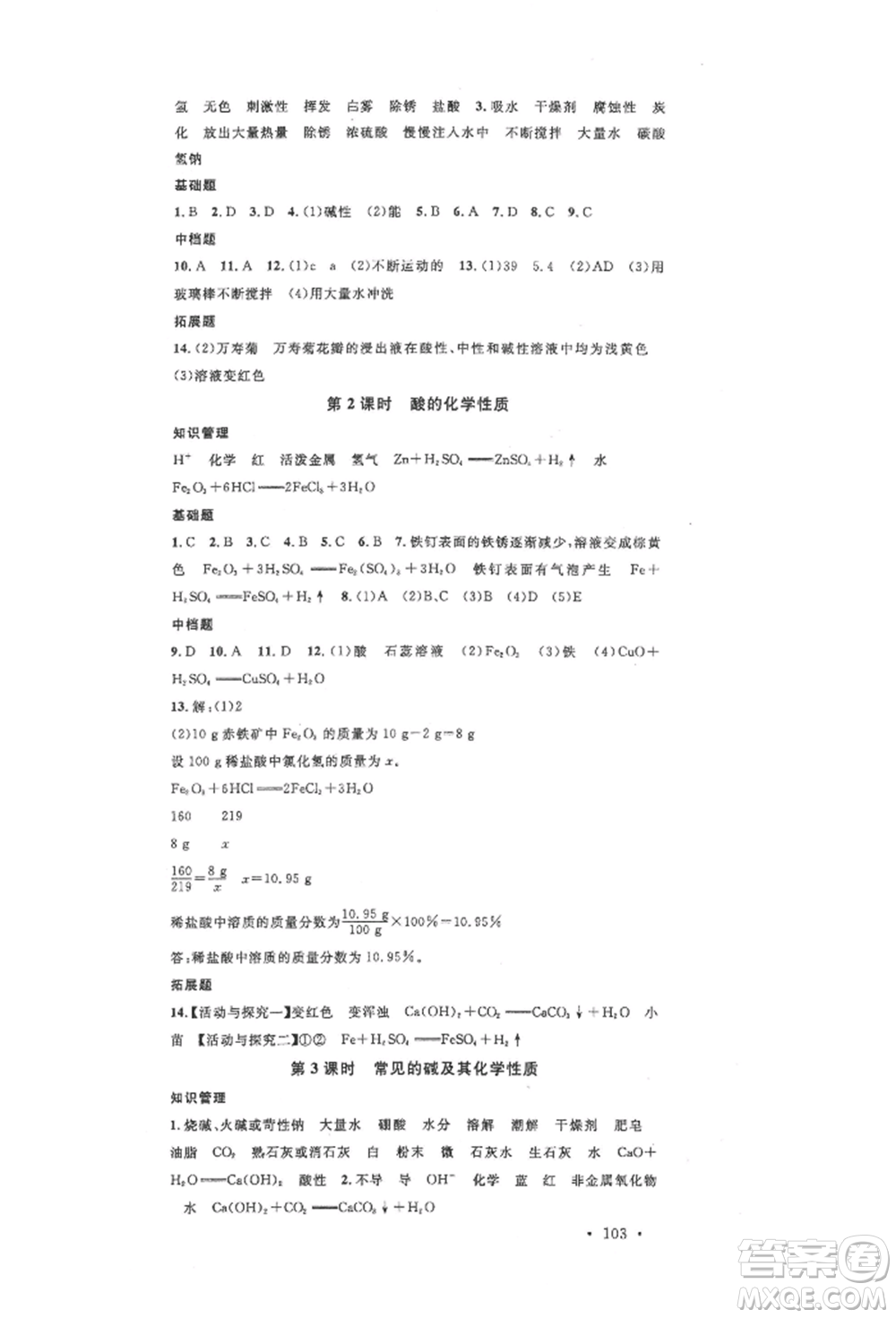 安徽師范大學(xué)出版社2022名校課堂背記手冊(cè)九年級(jí)化學(xué)下冊(cè)人教版安徽專版參考答案