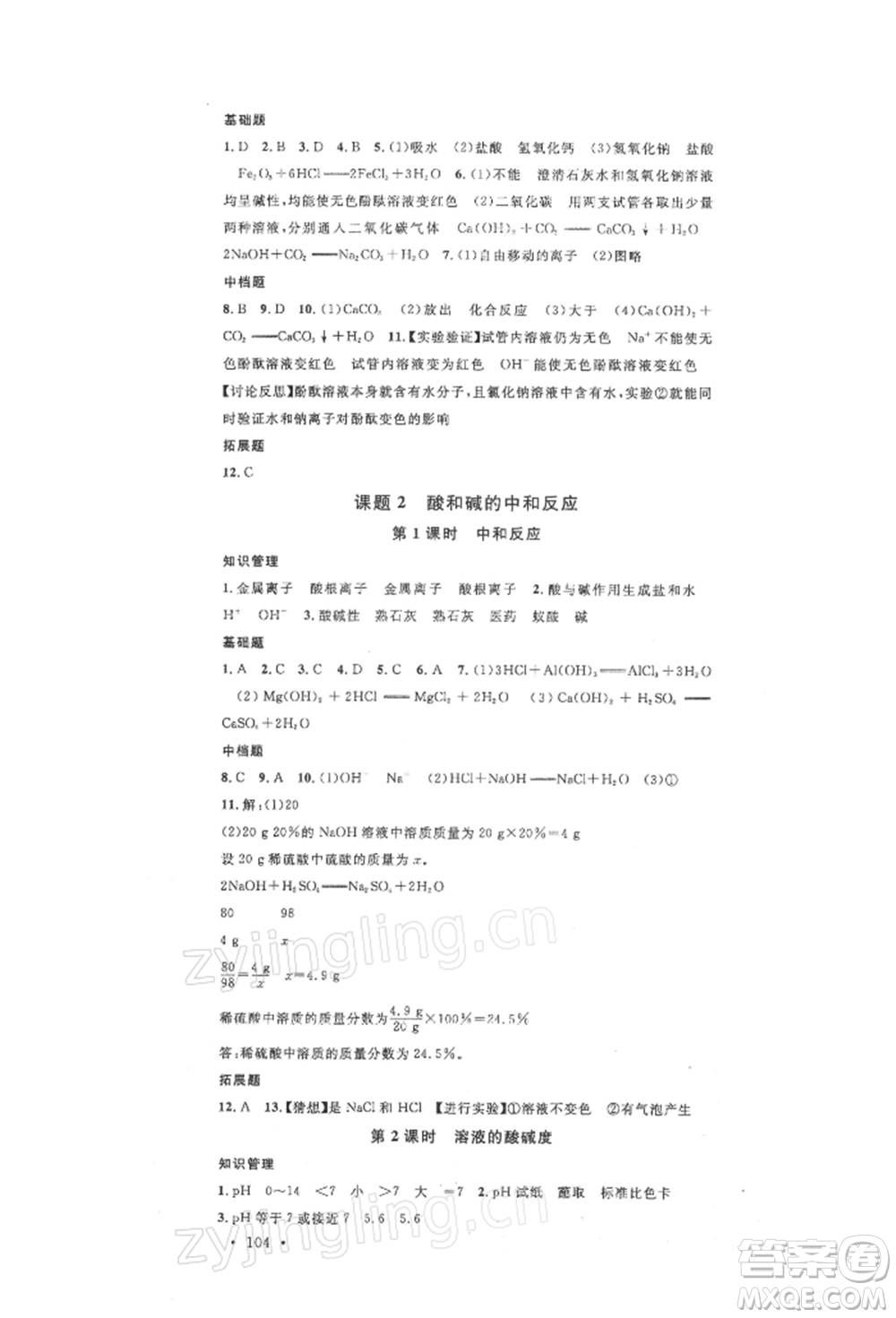 安徽師范大學(xué)出版社2022名校課堂背記手冊(cè)九年級(jí)化學(xué)下冊(cè)人教版安徽專版參考答案