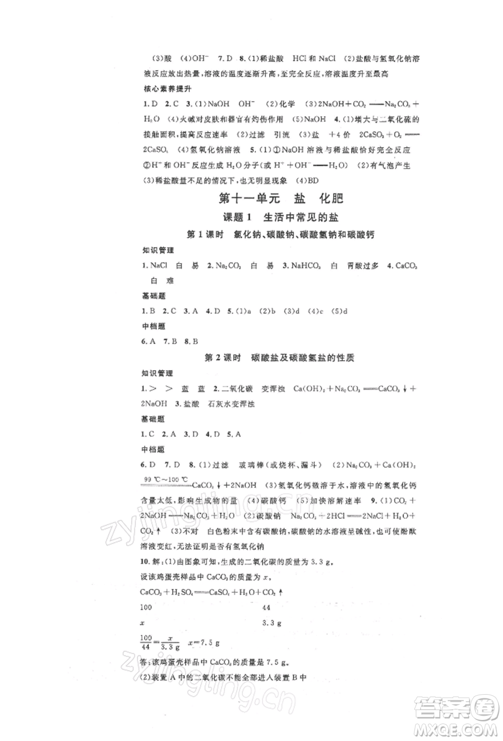 安徽師范大學(xué)出版社2022名校課堂背記手冊(cè)九年級(jí)化學(xué)下冊(cè)人教版安徽專版參考答案