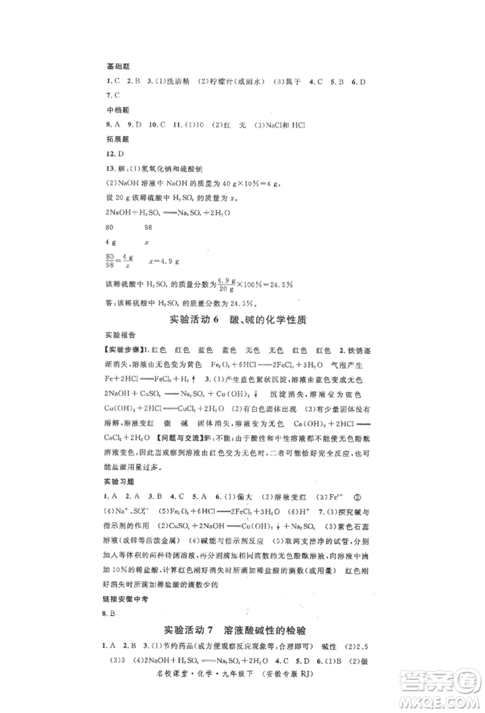 安徽師范大學(xué)出版社2022名校課堂背記手冊(cè)九年級(jí)化學(xué)下冊(cè)人教版安徽專版參考答案