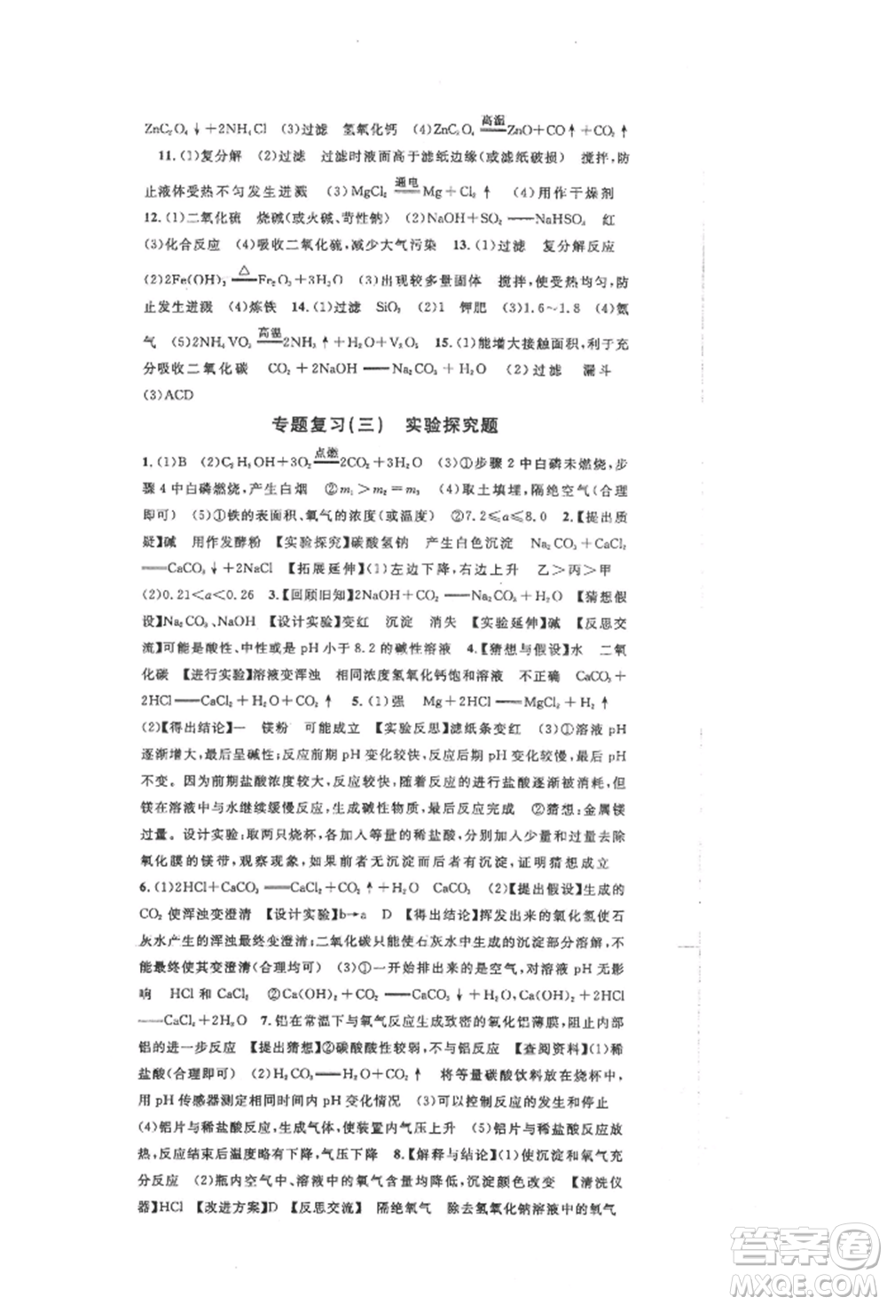 安徽師范大學(xué)出版社2022名校課堂背記手冊(cè)九年級(jí)化學(xué)下冊(cè)人教版安徽專版參考答案