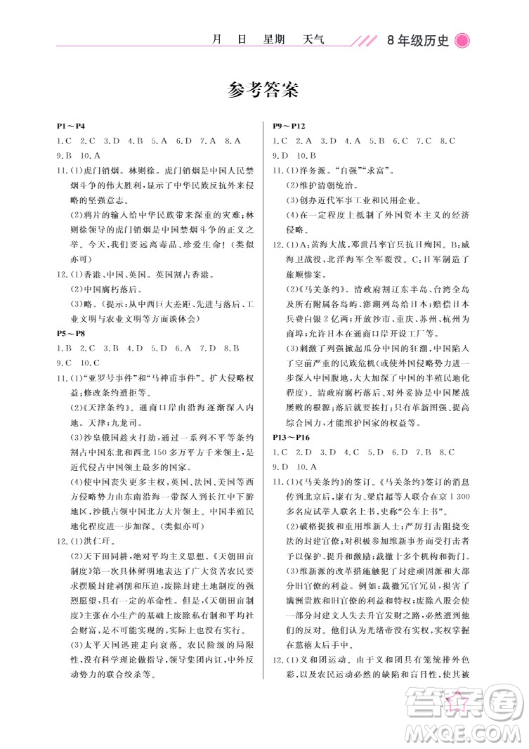 武漢出版社2022開心假期寒假作業(yè)八年級(jí)歷史人教版答案