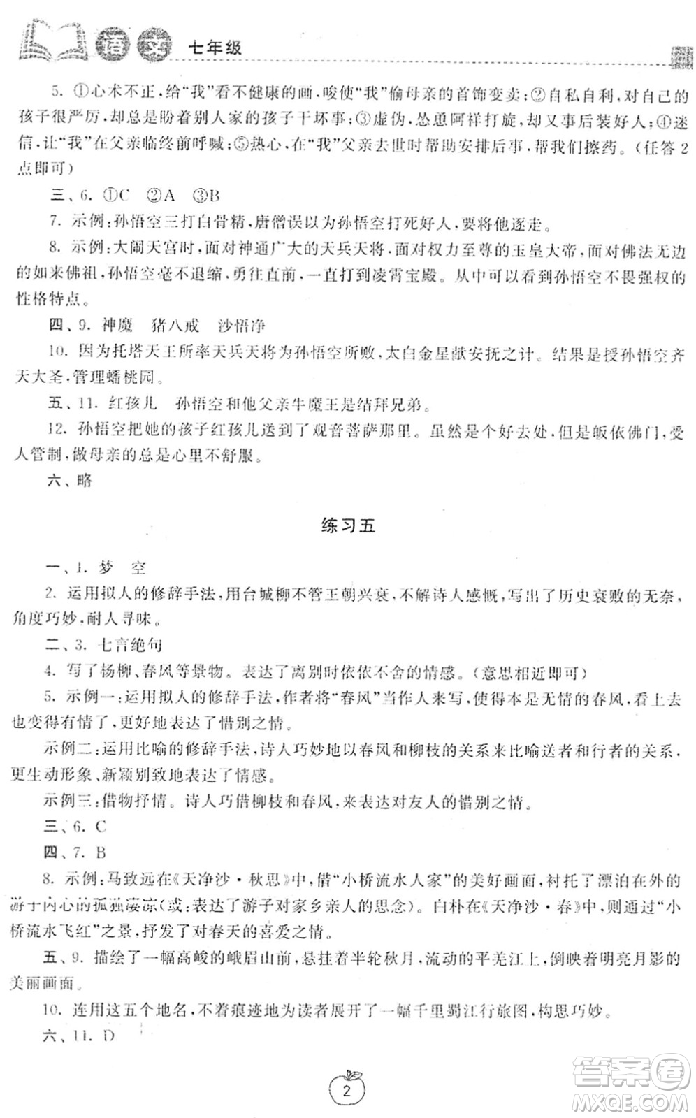 譯林出版社2022寒假學(xué)習(xí)生活七年級(jí)語(yǔ)文提優(yōu)版人教版答案