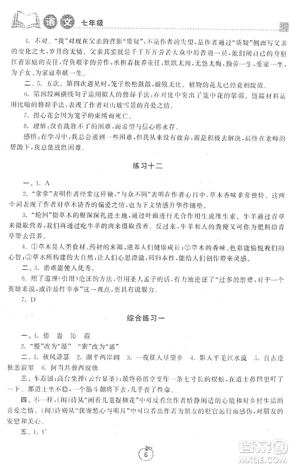 譯林出版社2022寒假學(xué)習(xí)生活七年級(jí)語(yǔ)文提優(yōu)版人教版答案