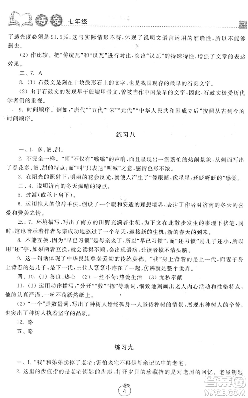 譯林出版社2022寒假學(xué)習(xí)生活七年級(jí)語(yǔ)文提優(yōu)版人教版答案