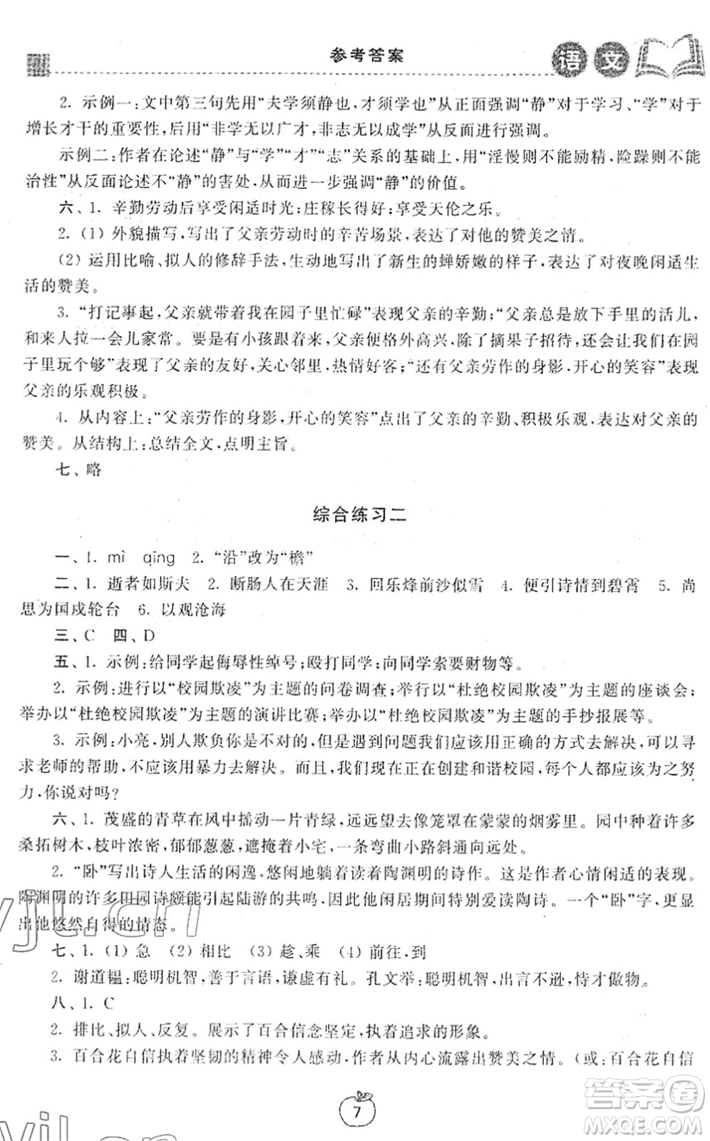 譯林出版社2022寒假學(xué)習(xí)生活七年級(jí)語(yǔ)文提優(yōu)版人教版答案