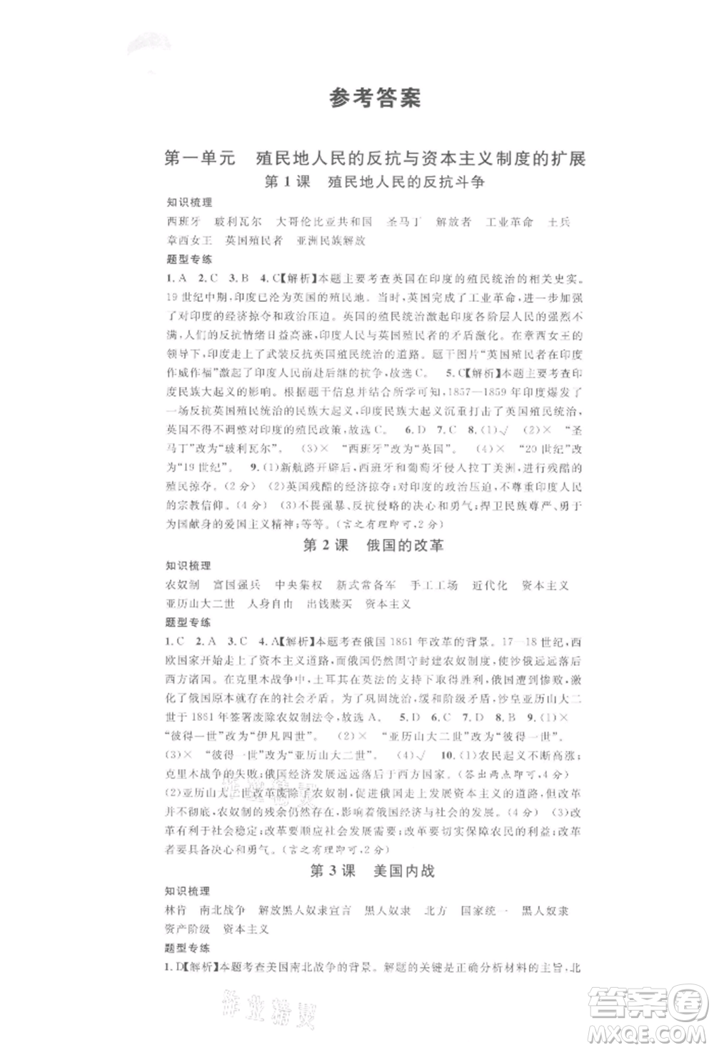 安徽師范大學(xué)出版社2022名校課堂背記手冊(cè)九年級(jí)歷史下冊(cè)人教版安徽專(zhuān)版參考答案