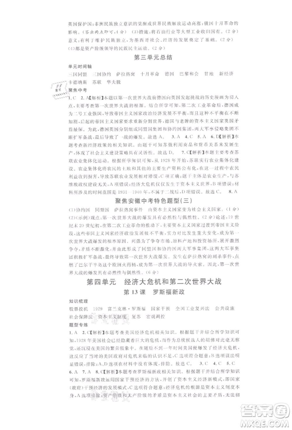 安徽師范大學(xué)出版社2022名校課堂背記手冊(cè)九年級(jí)歷史下冊(cè)人教版安徽專(zhuān)版參考答案