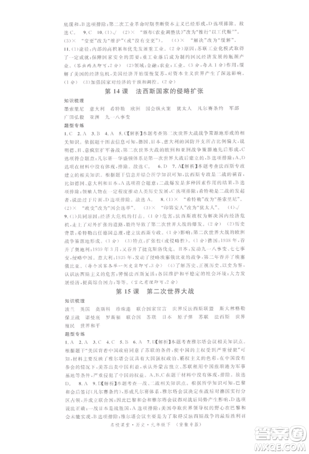 安徽師范大學(xué)出版社2022名校課堂背記手冊(cè)九年級(jí)歷史下冊(cè)人教版安徽專(zhuān)版參考答案