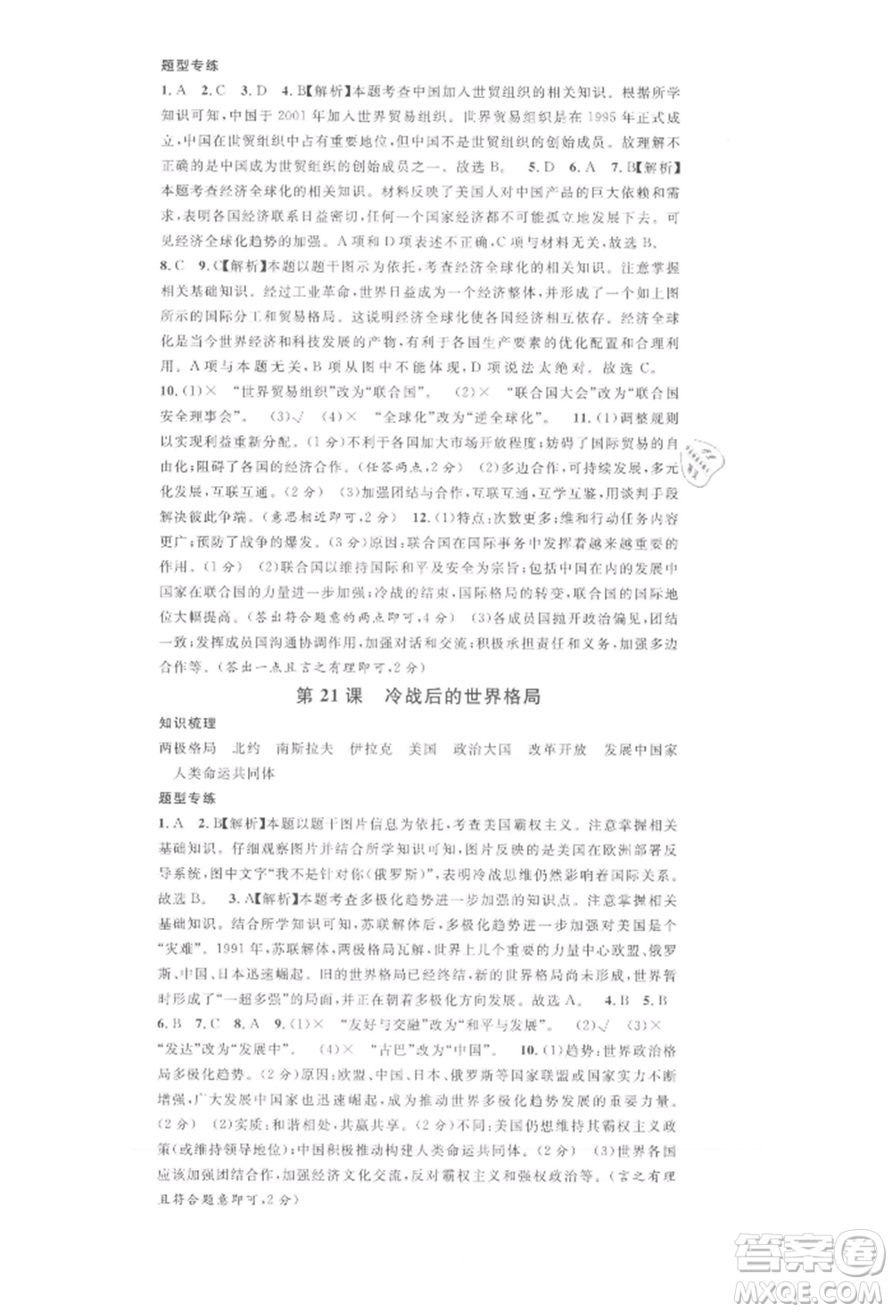 安徽師范大學(xué)出版社2022名校課堂背記手冊(cè)九年級(jí)歷史下冊(cè)人教版安徽專(zhuān)版參考答案