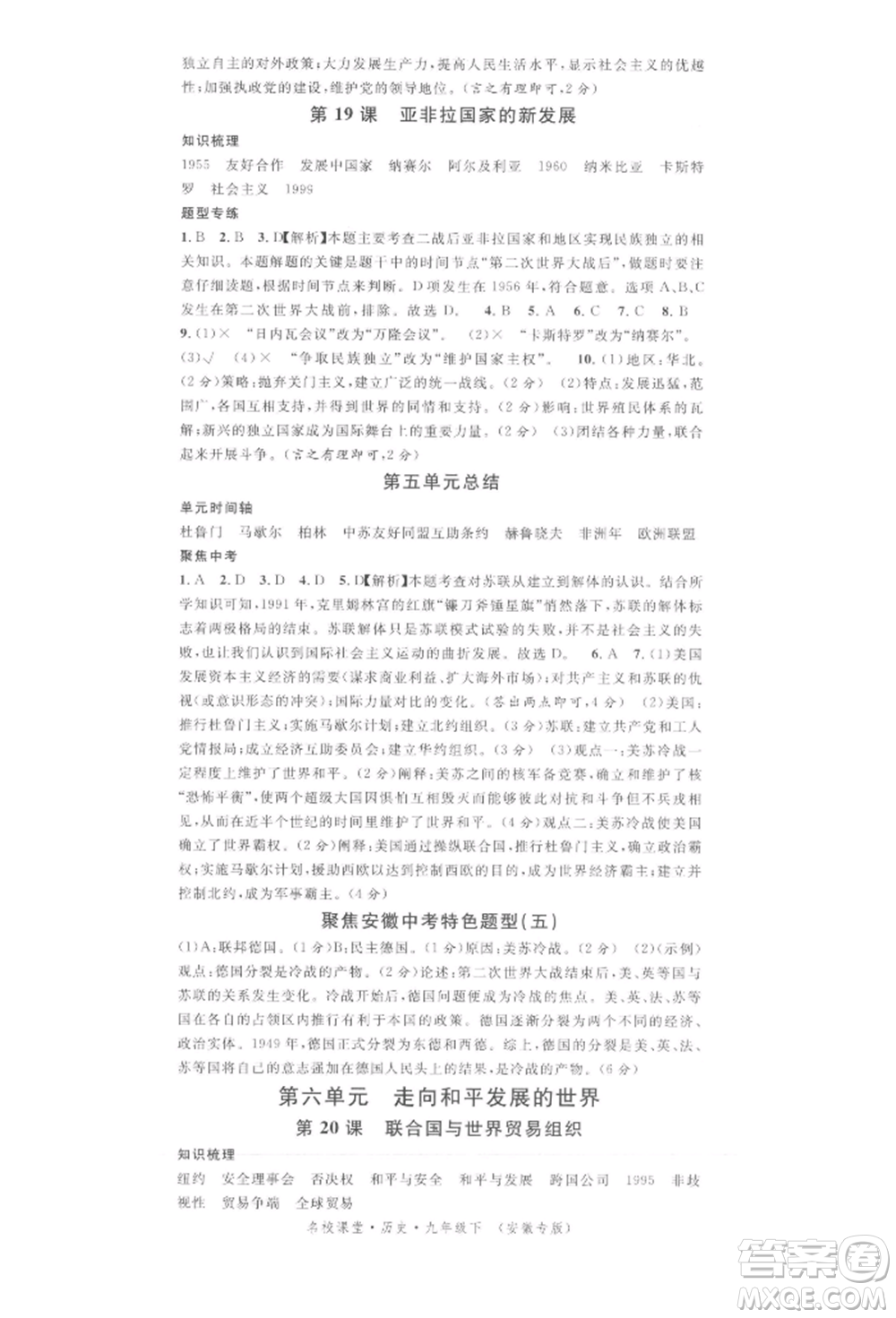 安徽師范大學(xué)出版社2022名校課堂背記手冊(cè)九年級(jí)歷史下冊(cè)人教版安徽專(zhuān)版參考答案