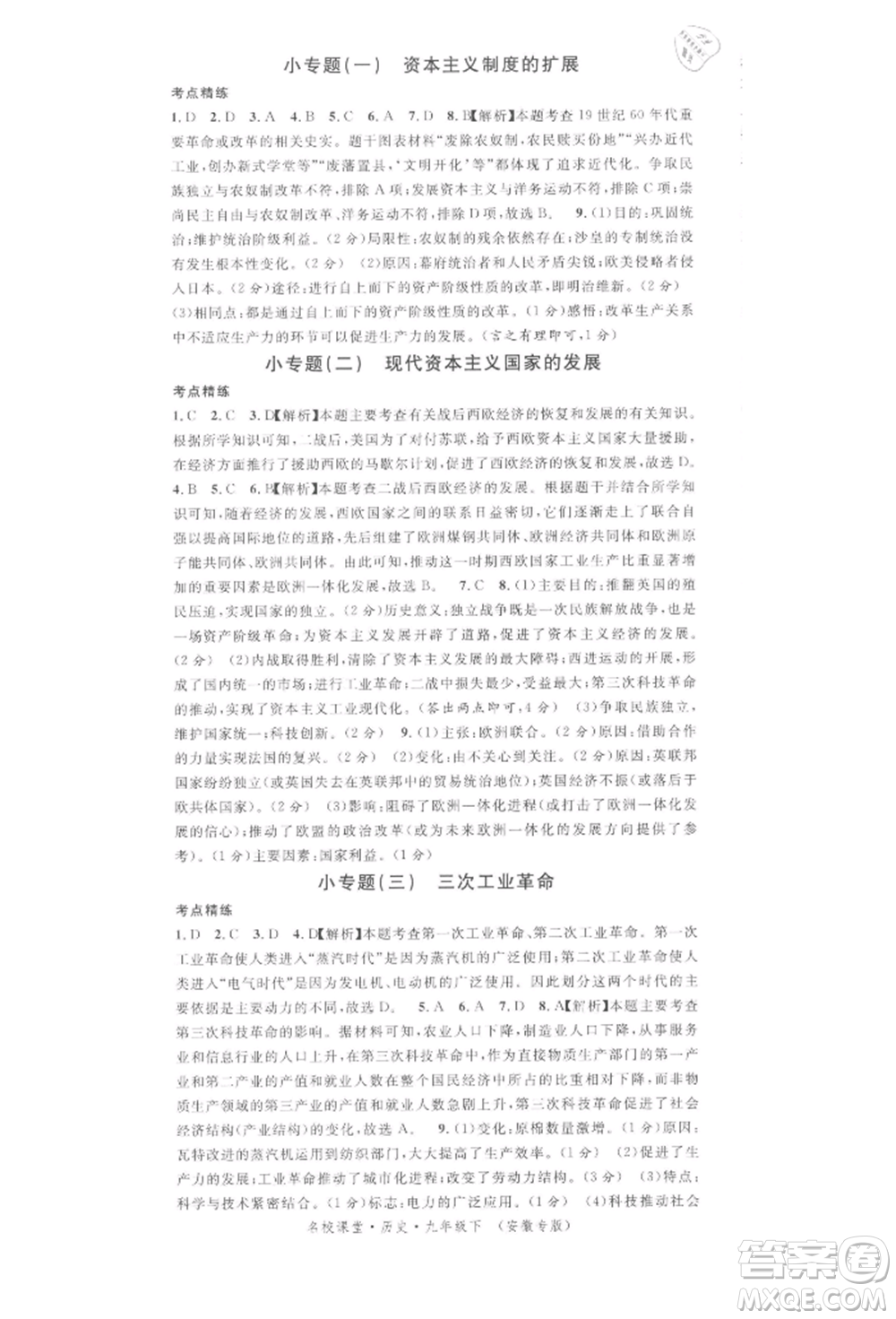 安徽師范大學(xué)出版社2022名校課堂背記手冊(cè)九年級(jí)歷史下冊(cè)人教版安徽專(zhuān)版參考答案